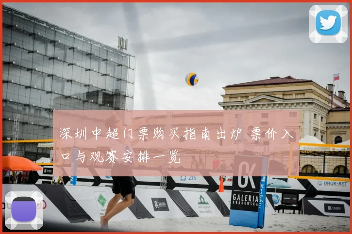 深圳中超门票购买指南出炉 票价入口与观赛安排一览