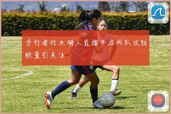 步行者对决湖人直播开启两队攻防较量引关注