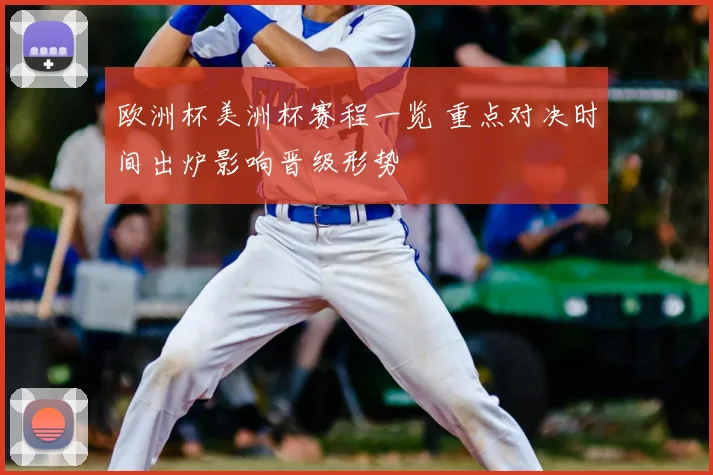 欧洲杯美洲杯赛程一览 重点对决时间出炉影响晋级形势