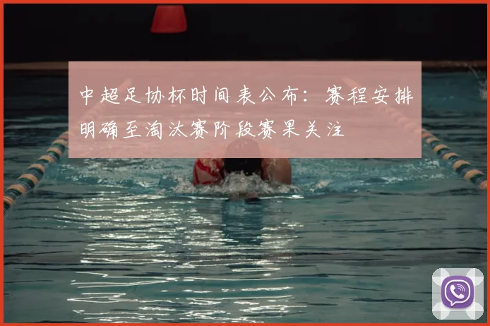 中超足协杯时间表公布：赛程安排明确至淘汰赛阶段赛果关注