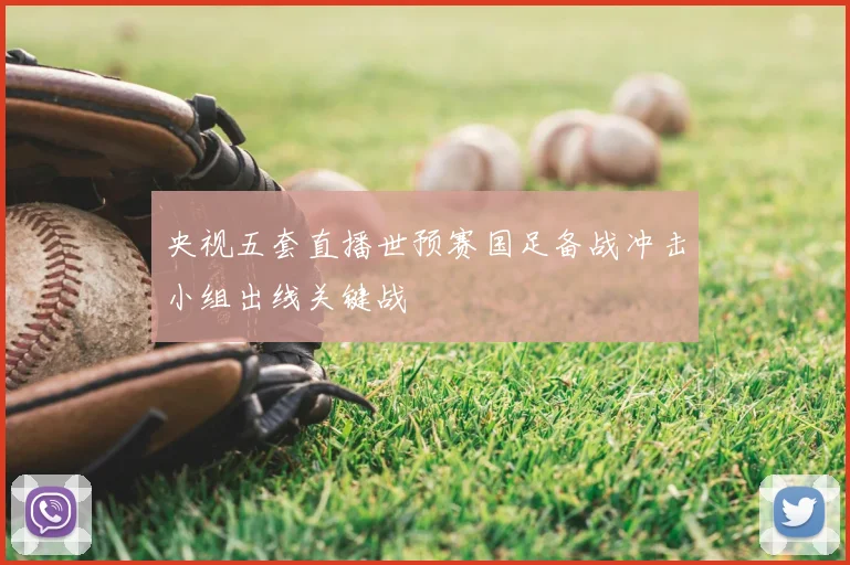 央视五套直播世预赛国足备战冲击小组出线关键战