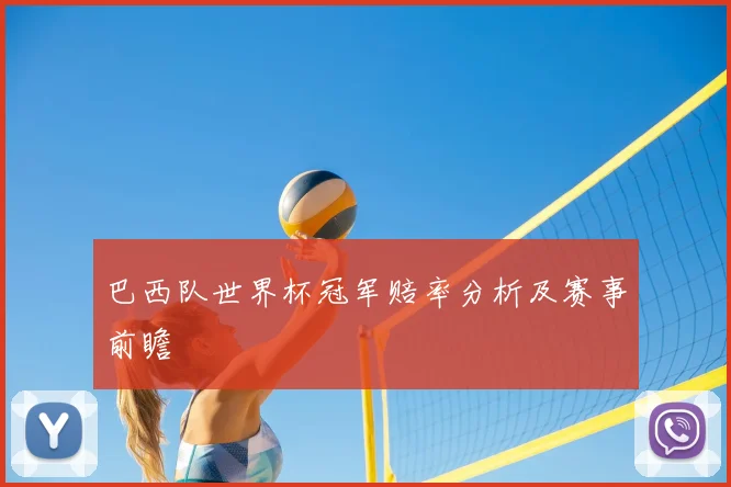 巴西队世界杯冠军赔率分析及赛事前瞻