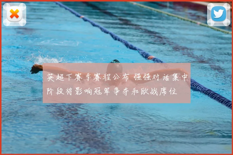 英超下赛季赛程公布 强强对话集中阶段将影响冠军争夺和欧战席位