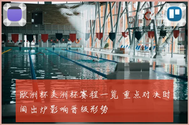 欧洲杯美洲杯赛程一览 重点对决时间出炉影响晋级形势