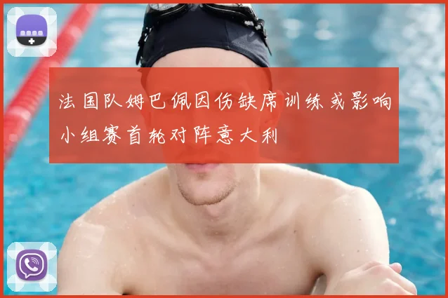 法国队姆巴佩因伤缺席训练或影响小组赛首轮对阵意大利