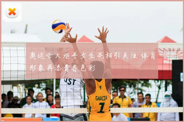 奥运会火炬手女生亮相引关注 体育形象再添青春色彩