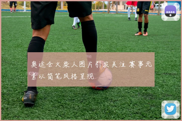 奥运会火柴人图片引发关注 赛事元素以简笔风格呈现