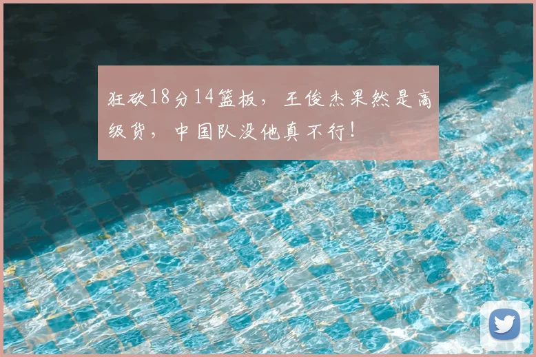狂砍18分14篮板，王俊杰果然是高级货，中国队没他真不行！