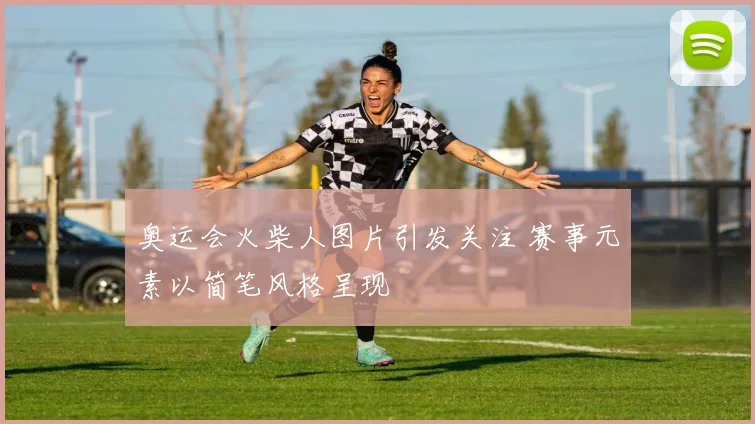奥运会火柴人图片引发关注 赛事元素以简笔风格呈现