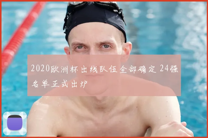 2020欧洲杯出线队伍全部确定 24强名单正式出炉