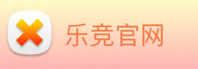 乐竞官网 Logo